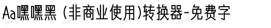 Aa嘿嘿黑 (非商业使用)转换器字体转换